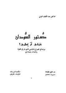 Sudan’s Constitution Is Secular Or Islamic?