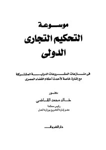 موسوعة التحكيم التجارى الدولى