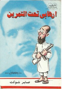Terrorist In Training By Saber Shawkat