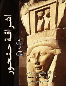 اشراقة حتحور الأم الكونية فى مصر القديمة