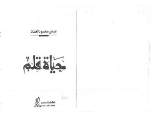 2999 كتاب حياة قلم للعقاد