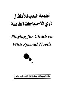 أهمية اللعب للأطفال ذوي الإحتياجات الخاصة