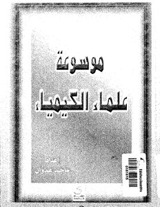 موسوعة علماء الكيمياء