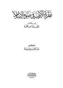 Theory Of Literature In The Light Of Islam