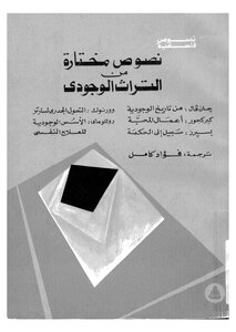نصوص مختارة من التراث الوجودي