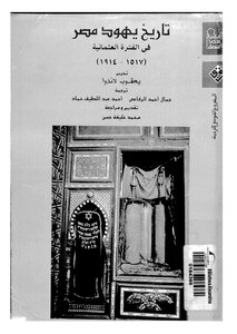 Jacob Landau - A History Of The Jews Of Egypt In The Ottoman Period 1517-1914