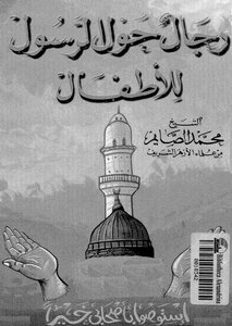 رجال حول الرسول للأطفال لمحمد الصايم