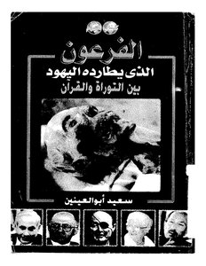 1487 The Pharaoh Chased By The Jews Between The Torah And The Quran