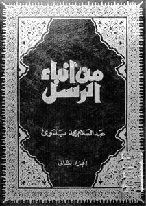 From The News Of The Messengers - Part 2