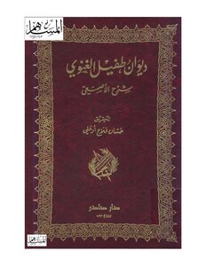 Diwan Tufail Al-ghanawi Sharh Al-asma'i Uploaded By The Contributor