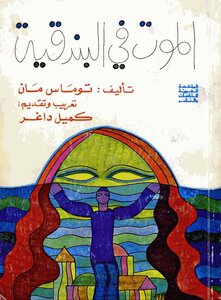 الموت في البندقية