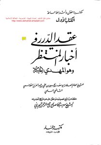 The Pearl Necklace In The News Of The Awaited One, And He Is The Mahdi, Peace Be Upon Him