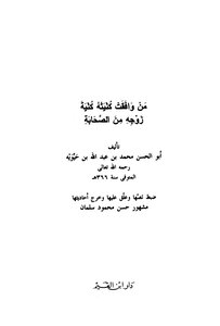 Mashhour Al Salman Whose Nickname Agrees With His Wife’s Nickname Of The Companions Of Ibn Hawiyah T. Mashhour Al Salman Book 2316