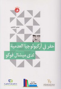 Digging Into The Archeology Of Nihilism By Michel Foucault - Faouzi Alaoui Tercha.amm 2018