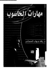 مهارات الحاسوب