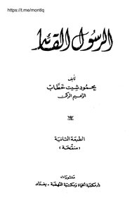 الرسول القائد .. محمود شيت خطاب