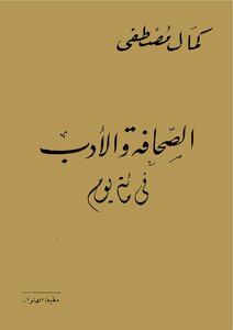 1539 كتاب الصحافة والأدب في مائة عام لكمال مصطفى مطبعة الأنوار 1938م