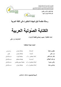 الكتابة الصوتية العربية