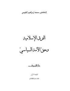 الفرق الإسلامية وحق الأمة السياسي