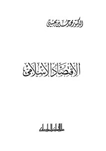 Islamic Economics