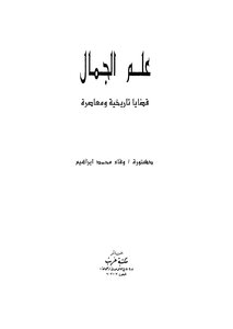 علم الجمال قضايا تاريخية ومعاصره