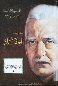 The Complete Collection Of Islamic Geniuses - The Genius Of Ali - Al-hussein - Fatima Al-zahra Abbas Al-akkad