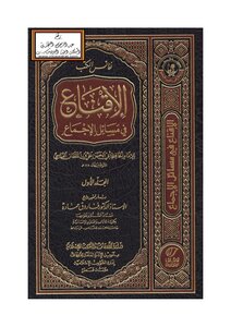 الإقناع في مسائل الإجماع - ابن القطان الفاسي ، ت أ.د. فاروق حمادة