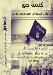 الرد على شبهة أن المجاهدين خوارج