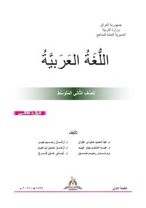 اللغة العربية الصف الثاني الجزء الثاني