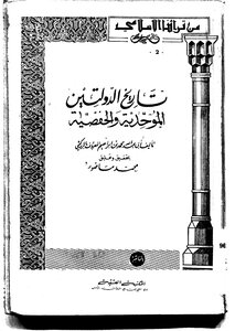 تاريخ الدولتين الموحدية والحفصية