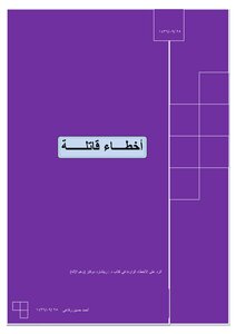 Fatal Mistakes Arabic