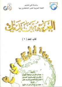 Arabic In Your Hands The Teacher's Book 2