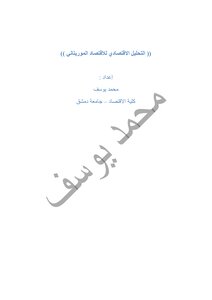 1519 Economic Analysis Of The Mauritanian Economy 2775
