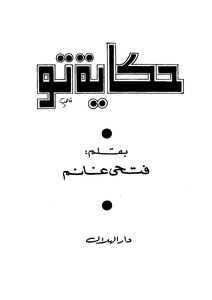 حكاية تو