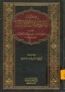Altruism With The Knowledge Of The Narrators Of Antiquities