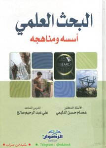 البحث العلمي - أسسه ومناهجه