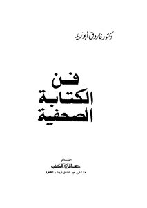 فن الكتابة الصحفية