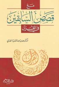 With Previous Stories In The Qur’an - Salah Al-khalidi