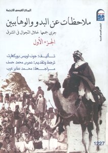 ملاحظات عن البدو والوهابيين جرى جمعها خلال التجوال في الشرق (الجزء الأول)