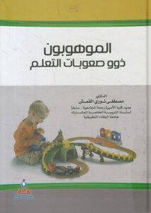 الموهوبون ذو صعوبات التعلم
