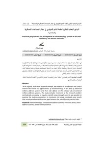 البرامج البحثية لتطوير أنظمة النانو تكنولوجي في مجال الصناعات العسكرية والدفاعية Elsiyasa Onlinecom