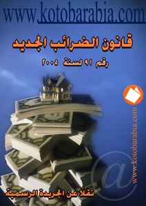 قانون الضرائب الجديد رقم 91لسنة 2005