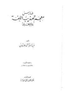 Reform Language Refinement - Written By Abu Mansour Al-azhari - C 16