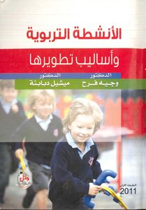 الأنشطة التربوية وأساليب تطويرها