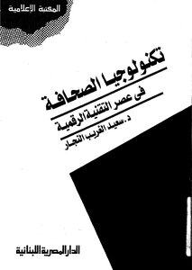 تكنولوجيا الصحافة