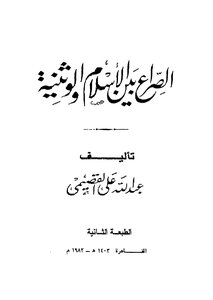 923 Response To The Rafidah The Conflict Between Islam And Paganism Al-qasimi