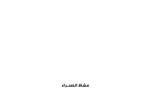 عشاق الصحراء