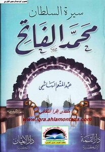 Biography Of Sultan Muhammad Al-fateh - Written By Abdul Moneim Al-hashemi