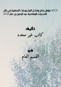 4601 Factors Of Success And Failure Of Small Projects In Light Of Contemporary Challenges Abdul Rahman Bin Antar 5558