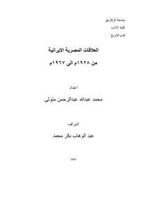 العلاقات المصرية الايرانية من 1928م الى 1967م 3859